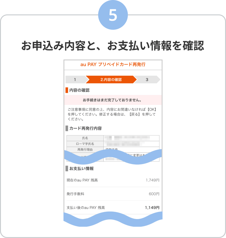 5. お申込み内容と、お支払い情報を確認