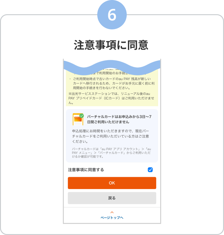 6. 注意事項に同意