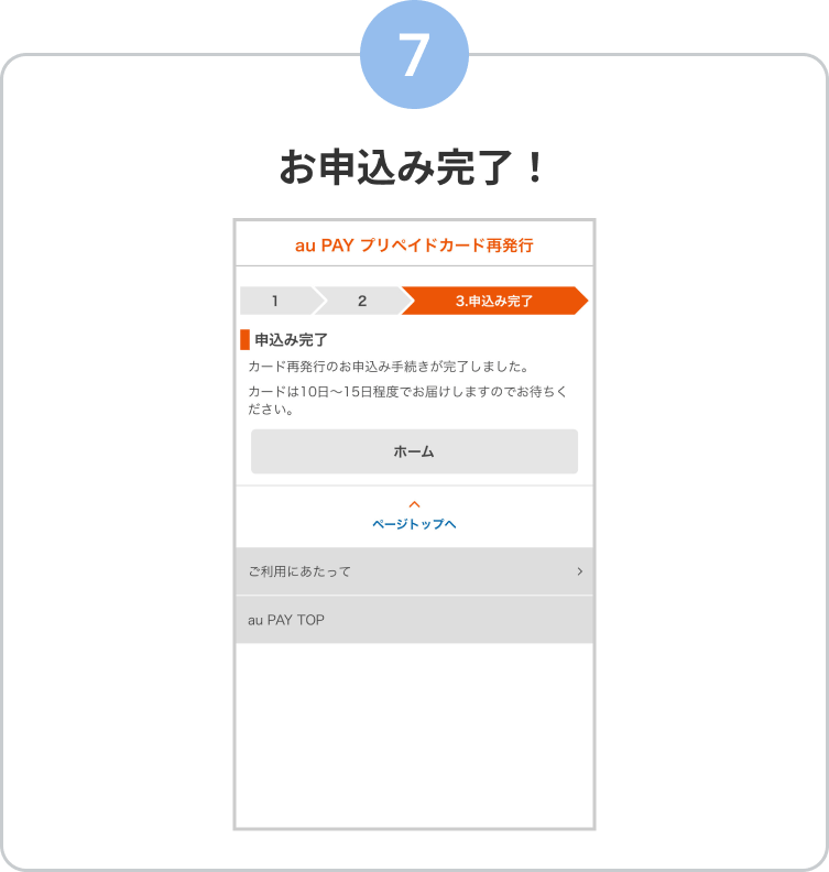 7. お申込み完了！
