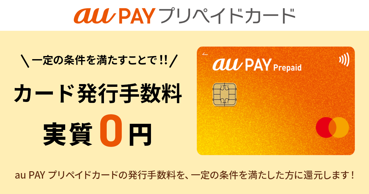 au PAY プリペイドカードの発行手数料還元