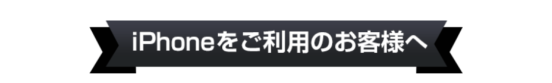 iPhoneをご利用のお客様へ