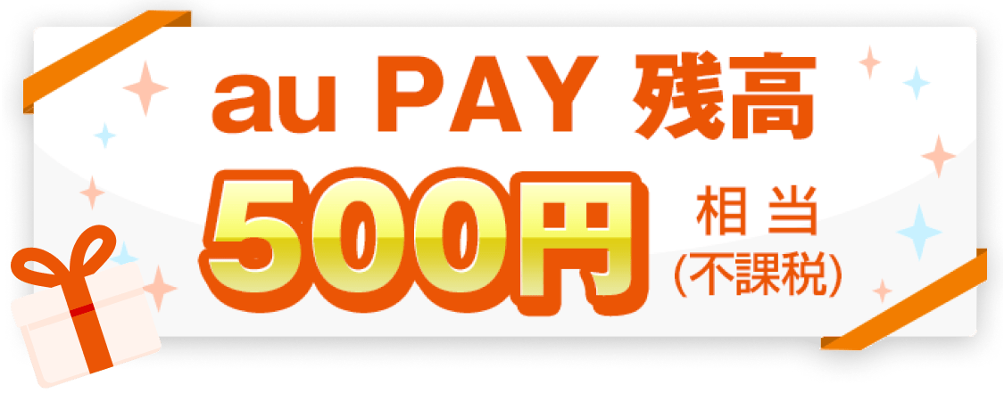 au PAY 残高 500円相当（不課税）