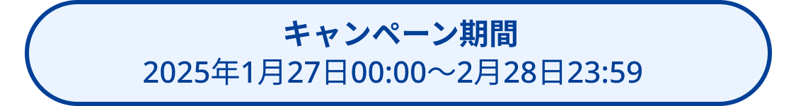 キャンペーン期間 2025年1月27日0:00～2月28日23:59