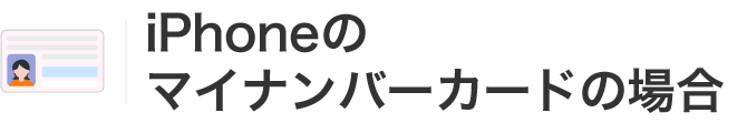 iPhoneのマイナンバーカードの場合