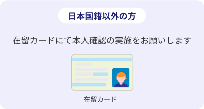 日本国籍以外の方 在留カードにて本人確認の実施をお願いします