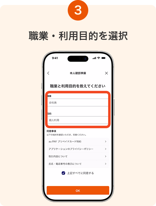 3. 職業・利用目的を選択