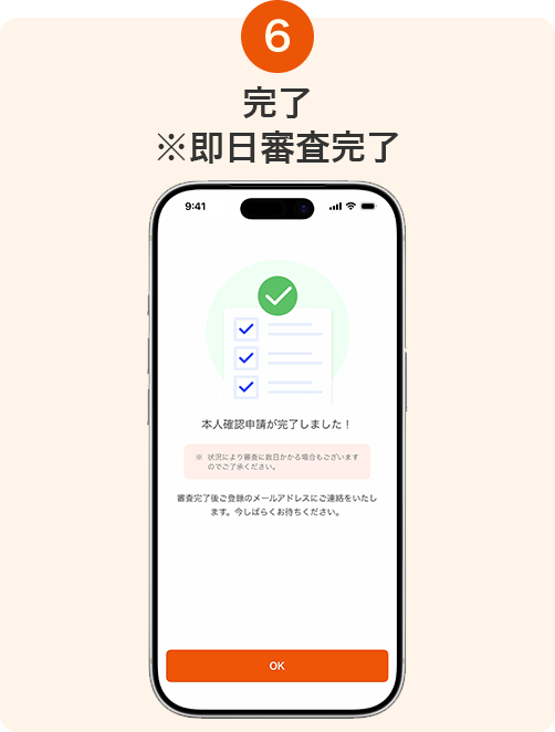 6. 完了 ※即日審査完了