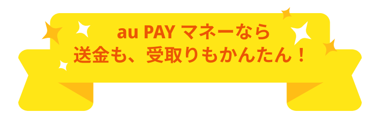 au PAY マネーなら送金も、受取りもかんたん!