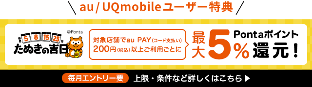 au/UQ mobileユーザー特典