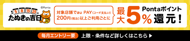 たぬきの吉日 Pontaポイント 最大5％還元！