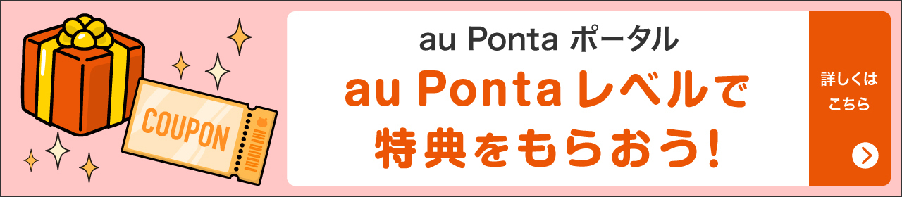 au Ponta ポータル au Pontaレベルで特典をもらおう！