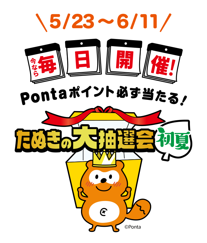 5/23～6/11 今なら毎日開催！Pontaポイント必ず当たる！ たぬきの大抽選会 初夏