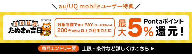 ＼  au/UQ mobileユーザー特典 ／