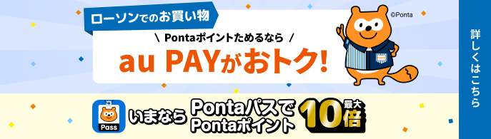 ローソンでのお買い物 Pontaポイントためるなら au PAYがおトク！