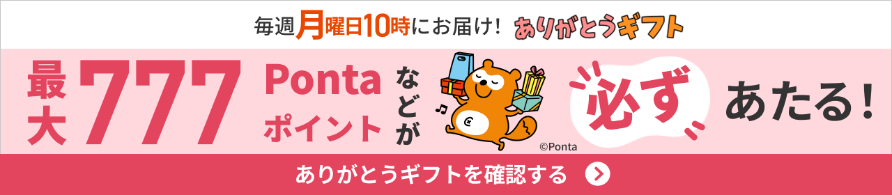 毎週月曜日10時にお届け！ありがとうギフト 最大777 Pontaポイントなどが必ずあたる！©Ponta