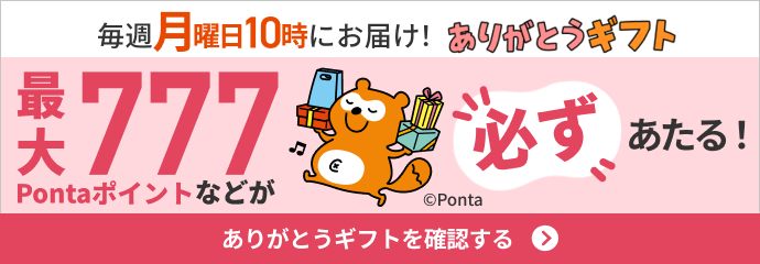 毎週月曜日10時にお届け！ありがとうギフト 最大777 Pontaポイントなどが必ずあたる！©Ponta