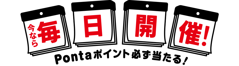 今なら毎日開催!Pontaポイント必ず当たる!