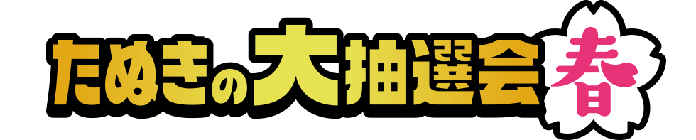 たぬきの大抽選会 春