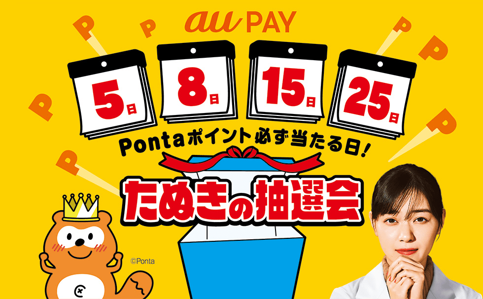 au PAY｜たぬきの抽選会　毎月5の付く日と8日は、Pontaポイント必ず当たる日！