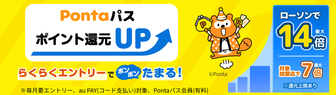 Pontaパスポイント還元UP