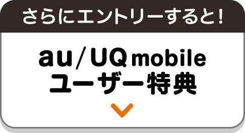 au / UQ mobile ユーザー特典