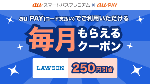 au PAY（コード支払い）でご利用いただける毎月もらえるクーポン LAWSON 250円引き