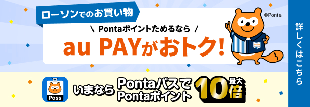 ローソンでのお買い物 Pontaポイントためるなら au PAYがおトク！ 詳しくはこちら