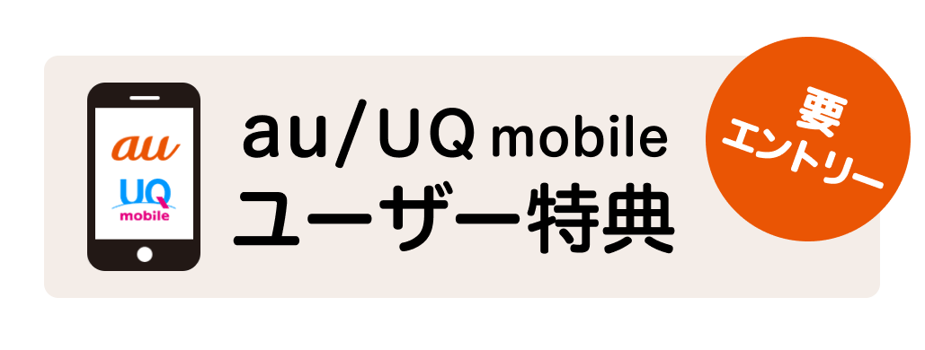 au / UQ mobile ユーザー特典 要エントリー
