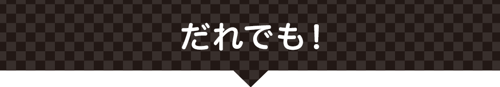 だれでも！