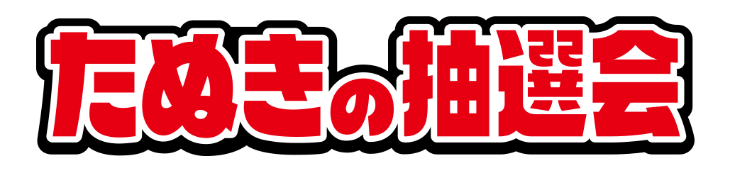 たぬきの抽選会