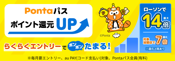 Pontaパスポイント還元UP