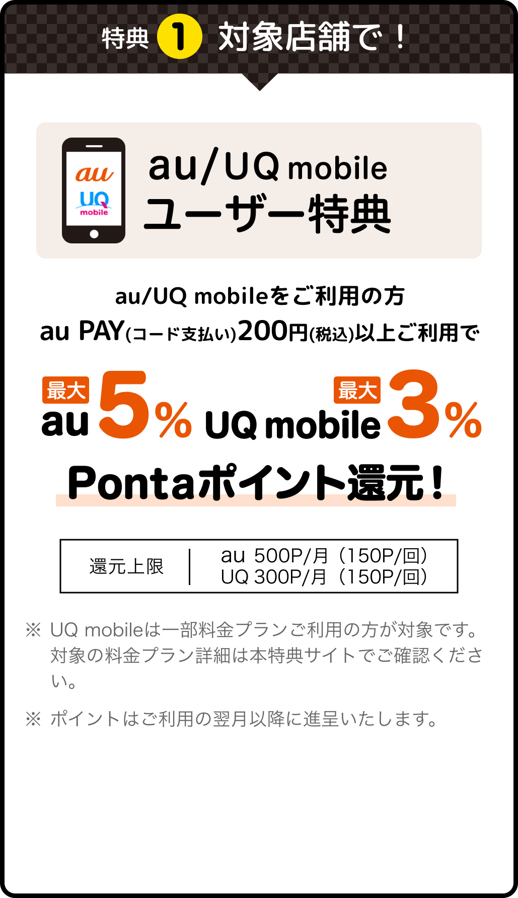 特典1 対象店舗で！ au / UQ mobile ユーザー特典
