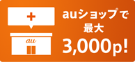 auショップで最大3,000p！