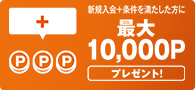 最大10,000円相当のポイントがもらえるキャンペーン