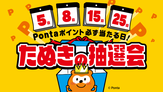たぬきの抽選会