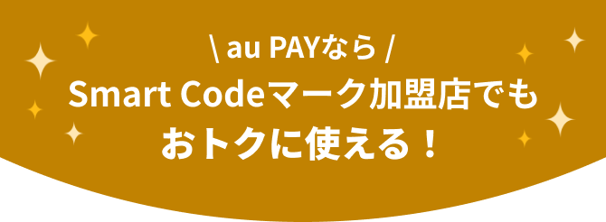 au PAYなら Smart Codeマーク加盟店でもおトクに使える！