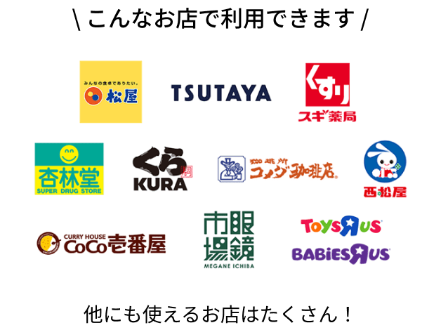 こんなお店で利用できます 他にも使えるお店はたくさん！