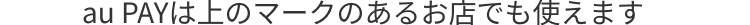 au PAYは上のマークのあるお店でも使えます
