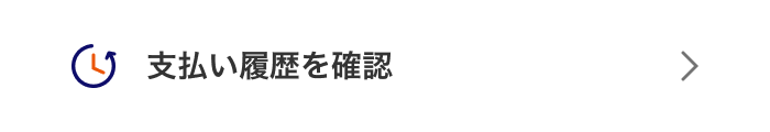 支払い履歴を確認