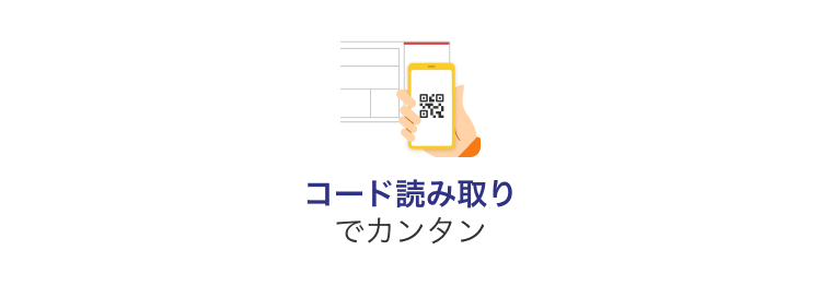 コード読み取りでカンタン