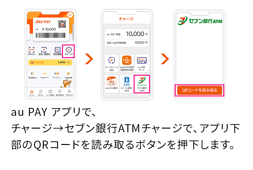 au PAY アプリで、チャージ→セブン銀行ATMチャージで、アプリ下部のQRコードを読み取るボタンを押下します。