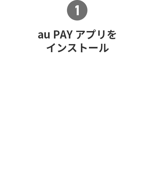 （１）au PAY アプリをインストール