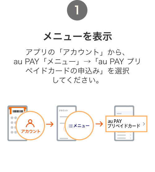 （１）au PAY アプリをインストール