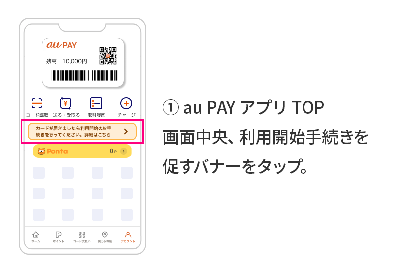 ① au PAY アプリ TOP画面の真ん中のカードの利用開始のエリアをタップ。