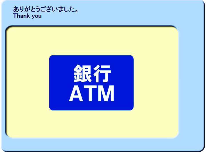 ローソン銀行ATM画面　入金完了となります。au PAY アプリにて残高が増えたことをご確認ください