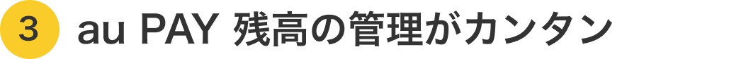 3. au PAY 残高の管理がカンタン