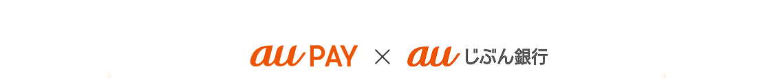 au PAY × auじぶん銀行